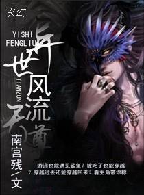 异世风流天尊