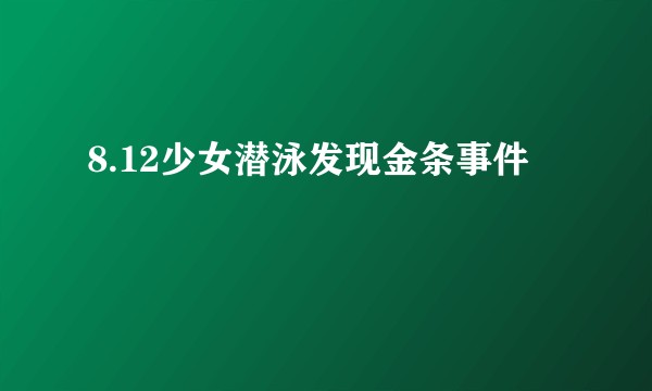 8.12少女潜泳发现金条事件