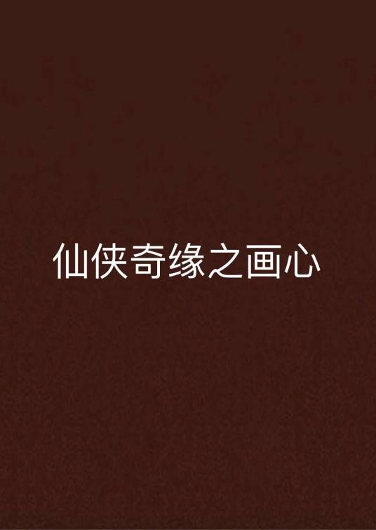 仙侠奇缘之画心