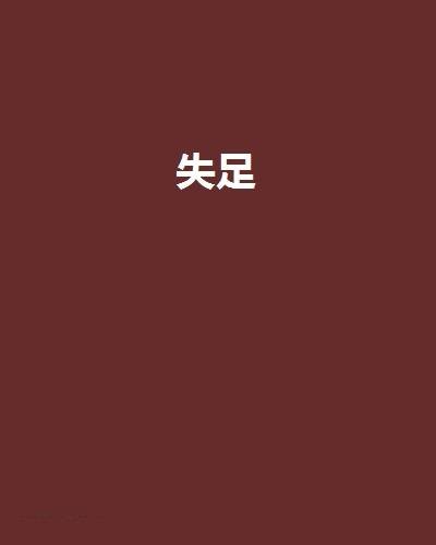 失足（小说裴礼著）