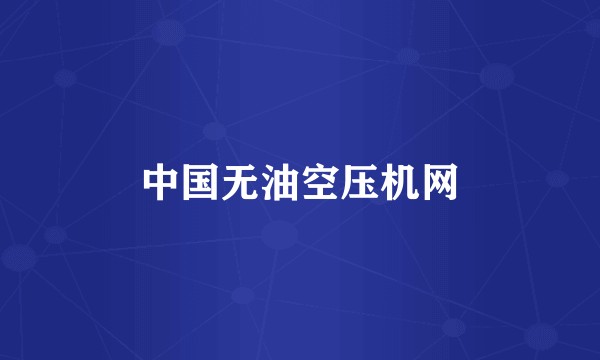 中国无油空压机网