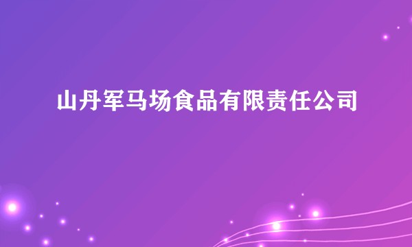 山丹军马场食品有限责任公司