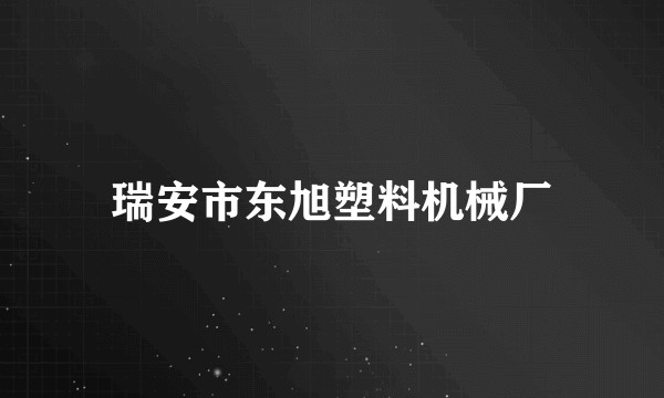 瑞安市东旭塑料机械厂