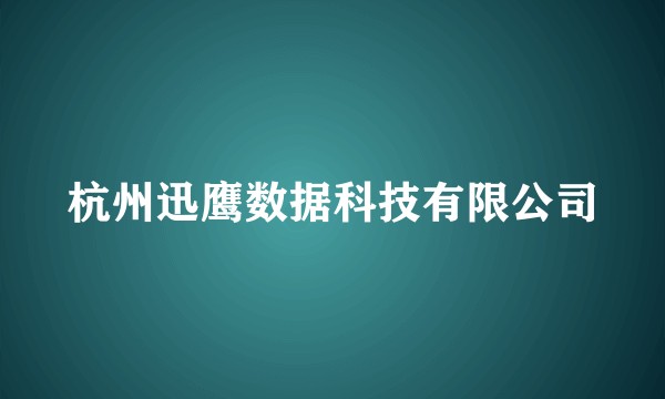杭州迅鹰数据科技有限公司