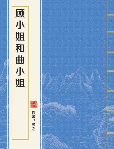 顾小姐和曲小姐（晚之创作的网络小说）