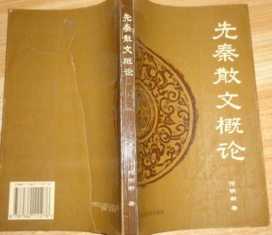 先秦散文概述