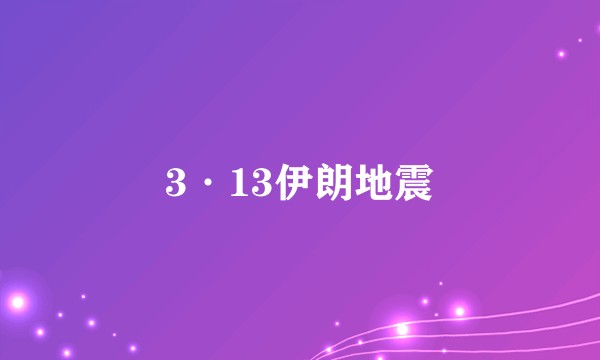 3·13伊朗地震