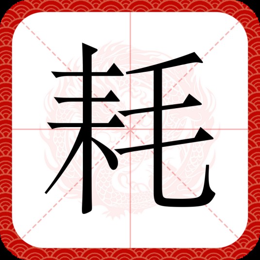 耗（汉语文字）