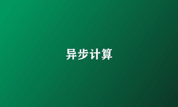 异步计算