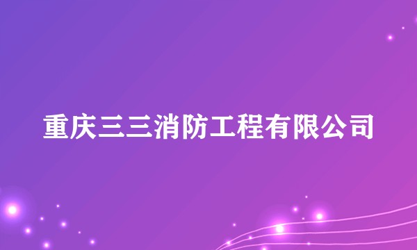 重庆三三消防工程有限公司