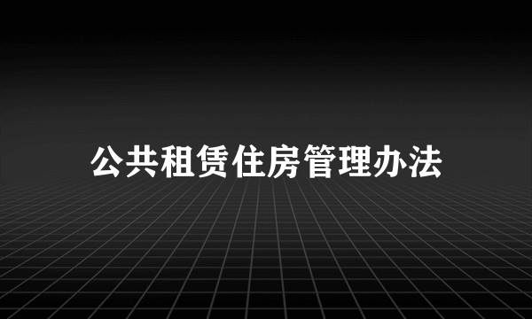 公共租赁住房管理办法