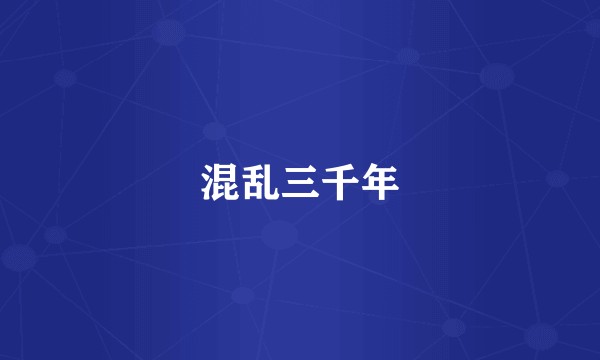 混乱三千年