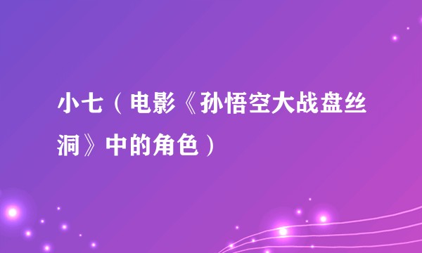 小七（电影《孙悟空大战盘丝洞》中的角色）