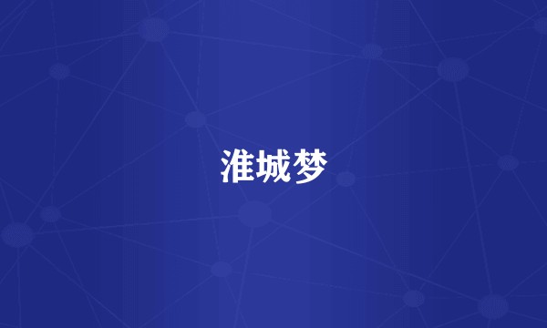 淮城梦