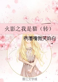 火影之我是猫（转）