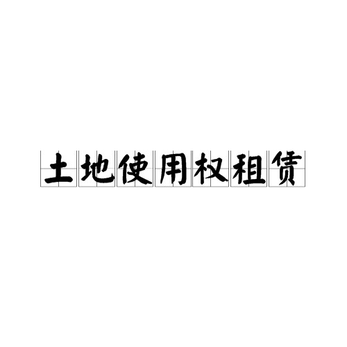土地使用权租赁