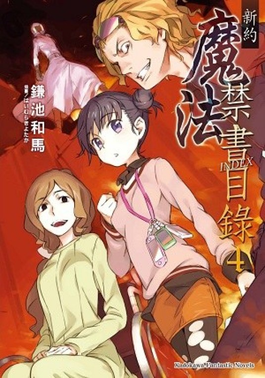 新约魔法禁书目录 4