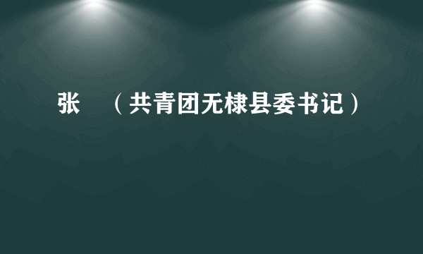 张玥（共青团无棣县委书记）