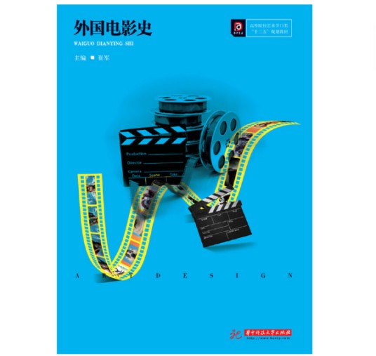 外国电影史（2018年华中科技大学出版社出版的图书）