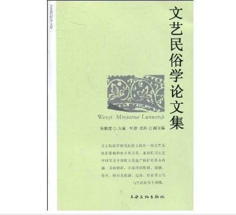 文艺民俗学论文集