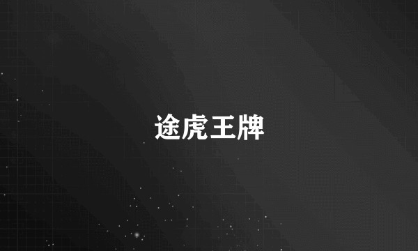途虎王牌