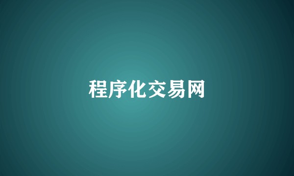程序化交易网