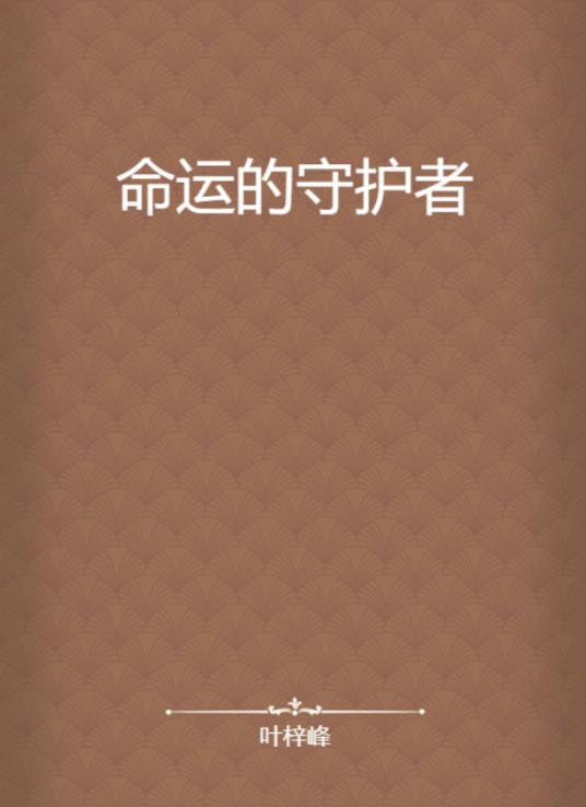 命运的守护者