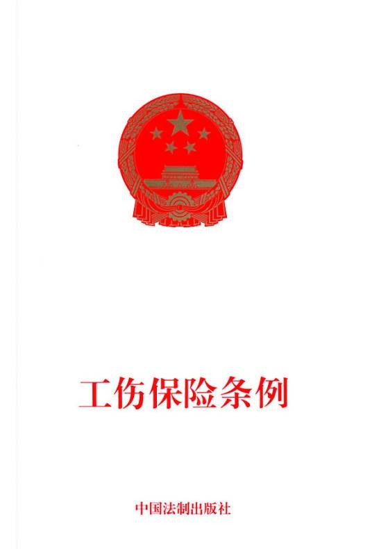 广东省工伤保险条例