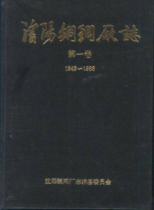 沈阳气体压缩机厂志第一卷