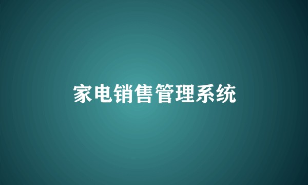 家电销售管理系统