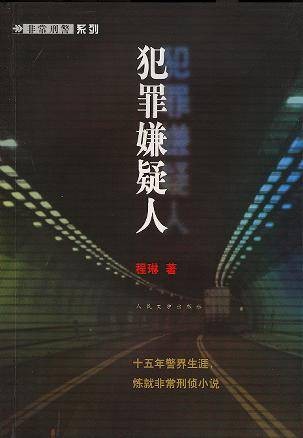犯罪嫌疑人（2006年人民文学出版社出版的图书）