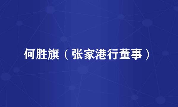 何胜旗（张家港行董事）