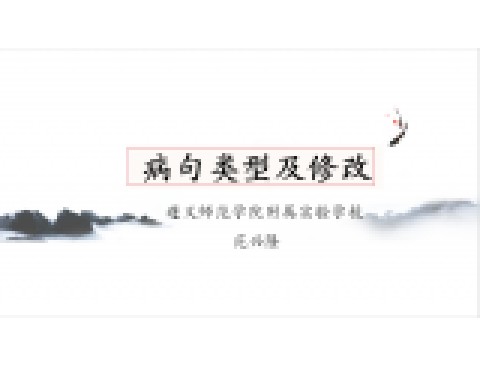 病句类型及修改