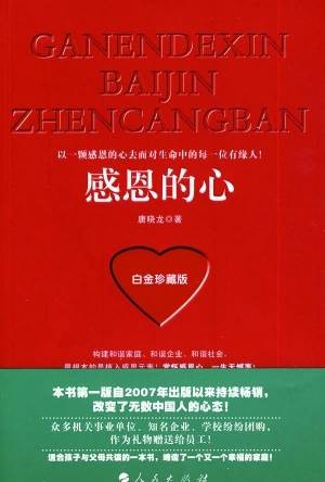 感恩的心（2010年人民出版社出版的图书）