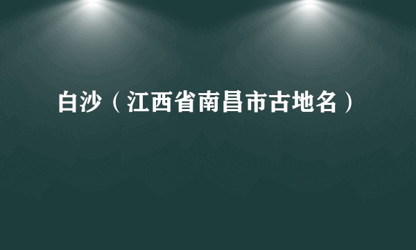 白沙（江西省南昌市古地名）