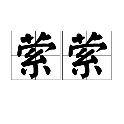 萦萦