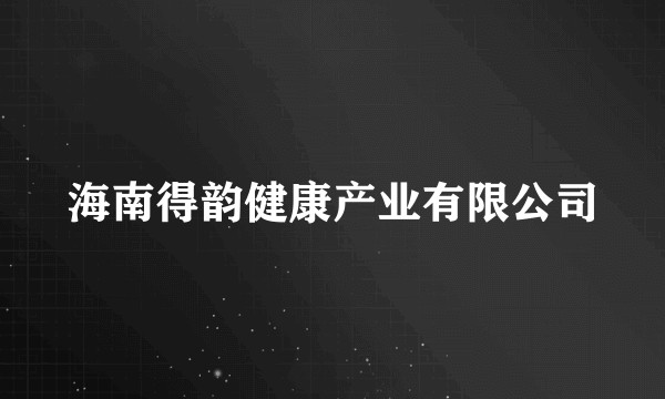 海南得韵健康产业有限公司
