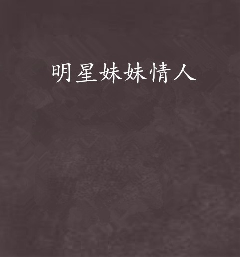 明星妹妹情人