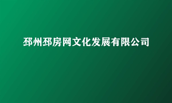 邳州邳房网文化发展有限公司