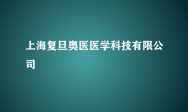 上海复旦奥医医学科技有限公司