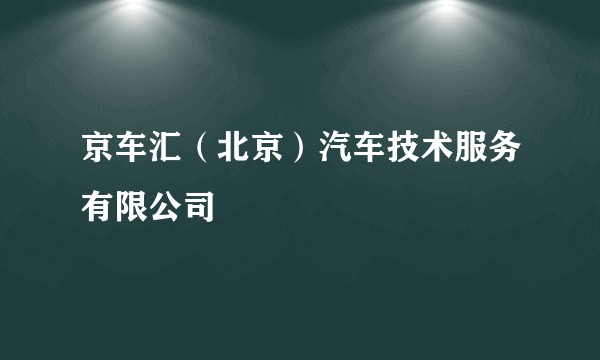 京车汇（北京）汽车技术服务有限公司