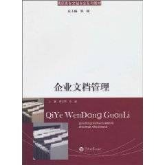 企业文档管理（2010年暨南大学出版社出版的图书）