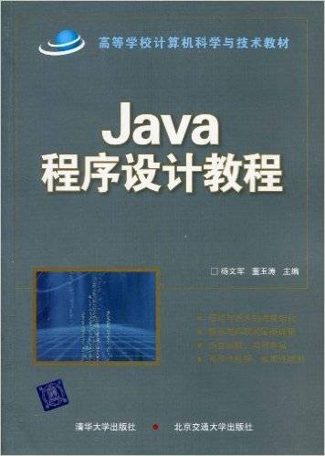 Java程序设计教程（2010年杨文军、董玉涛编写，清华大学出版社出版的图书）