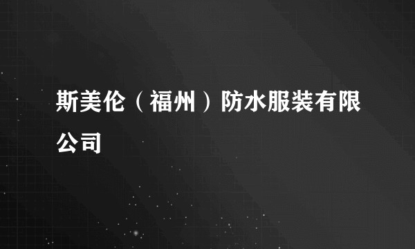 斯美伦（福州）防水服装有限公司