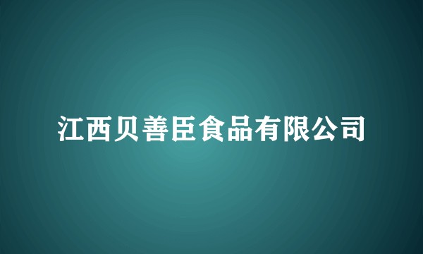 江西贝善臣食品有限公司