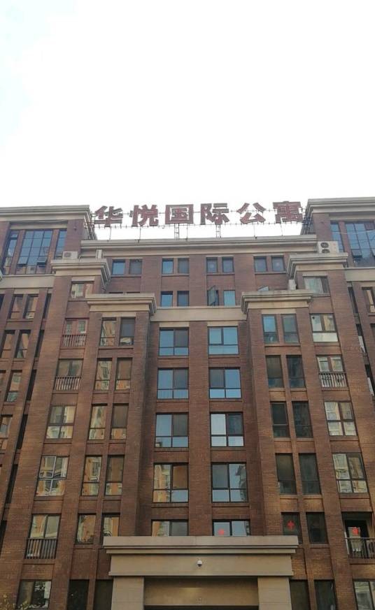 华悦国际