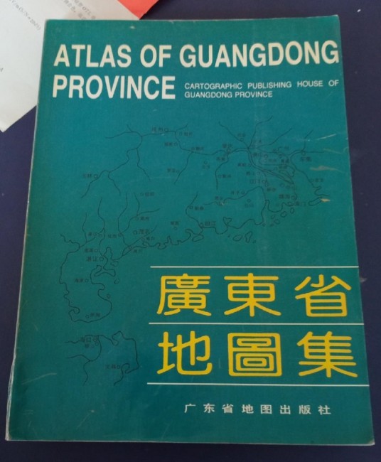 广东省地图集(2020年版)