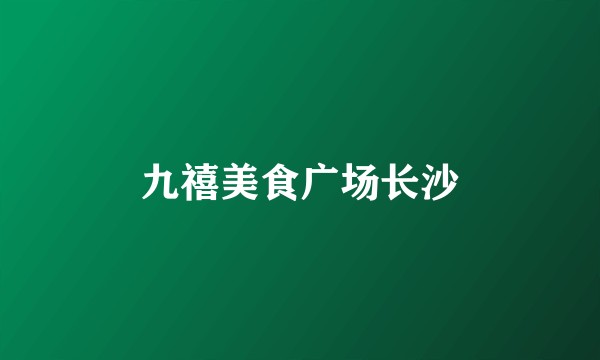 九禧美食广场长沙