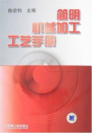 简明机械加工工艺手册