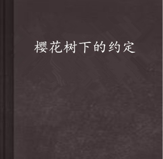 樱花树下的约定（红袖小说）